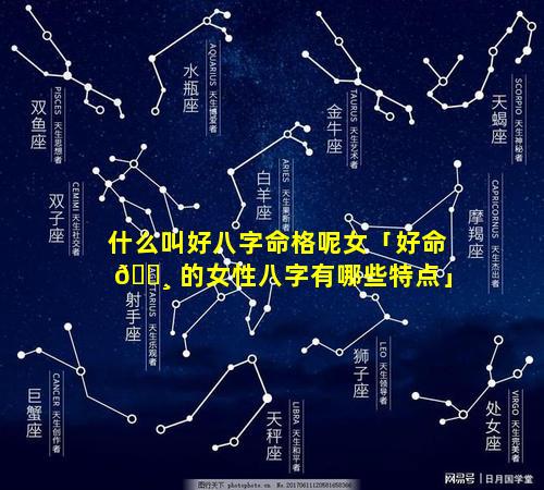 什么叫好八字命格呢女「好命 🕸 的女性八字有哪些特点」